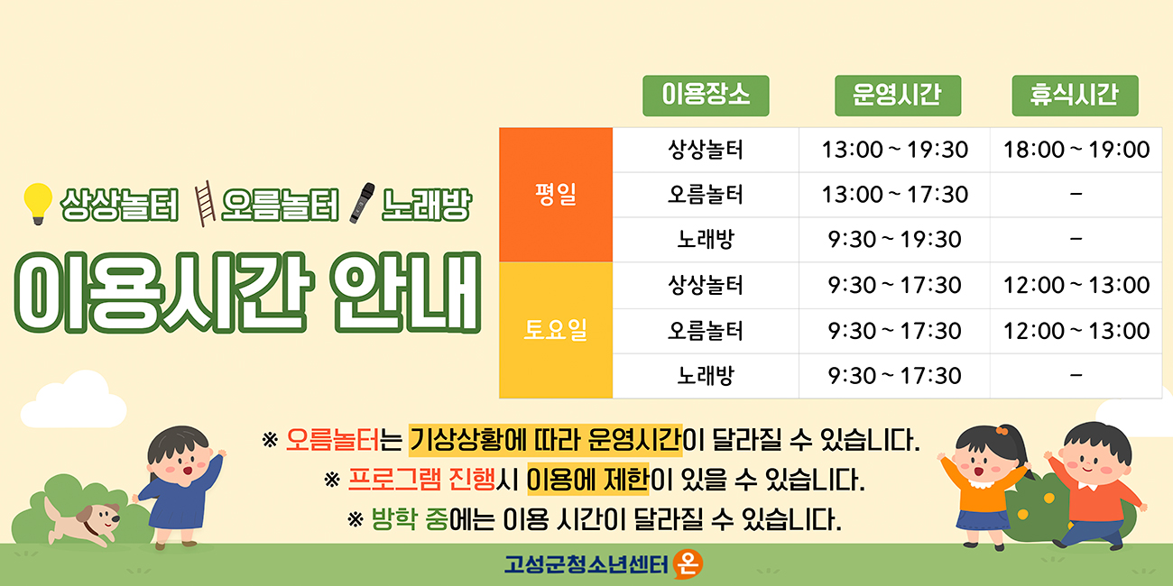 오름놀이, 상상놀이 이용시간 안내