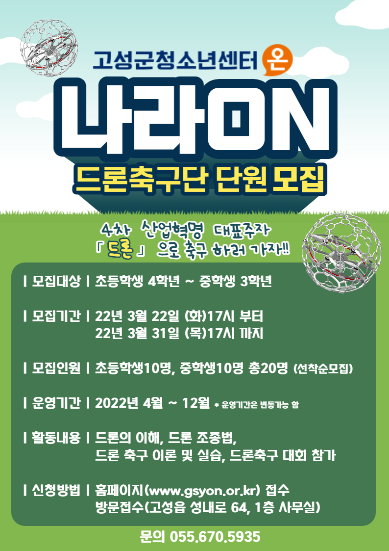 나라온 드론축구단 단원 모집.png